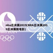 nba总决赛2019(NBA总决赛2019总决赛微电影)