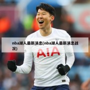 nba湖人最新消息(nba湖人最新消息战况)