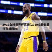 2019女排世界杯直播(2019女排世界杯直播回放)