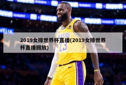 2019女排世界杯直播(2019女排世界杯直播回放)