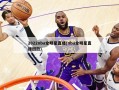 2022nba全明星直播(nba全明星直播回放)