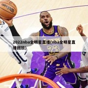 2022nba全明星直播(nba全明星直播回放)