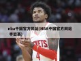 nba中国官方网站(NBA中国官方网站  季后赛)