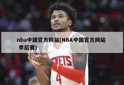 nba中国官方网站(NBA中国官方网站  季后赛)