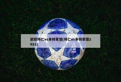 欧冠拜仁vs多特蒙德(拜仁vs多特蒙德2021)