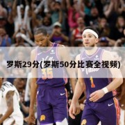 罗斯29分(罗斯50分比赛全视频)