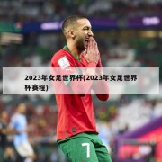 2023年女足世界杯(2023年女足世界杯赛程)