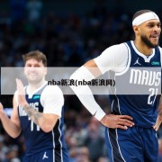 nba新浪(nba新浪网)