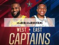 nba新浪(nba新浪手机网)