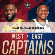 nba新浪(nba新浪手机网)