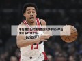 季后赛什么时候开始(2024年nba季后赛什么时候开始)