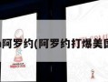 nba阿罗约(阿罗约打爆美国队)