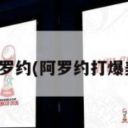 nba阿罗约(阿罗约打爆美国队)