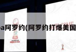 nba阿罗约(阿罗约打爆美国队)