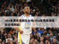 nba免费高清回放全场(nba免费高清回放全场网站)