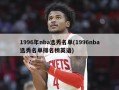 1996年nba选秀名单(1996nba选秀名单排名榜英语)