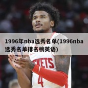 1996年nba选秀名单(1996nba选秀名单排名榜英语)