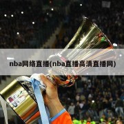 nba网络直播(nba直播高清直播网)