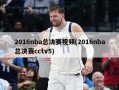 2016nba总决赛视频(2016nba总决赛cctv5)