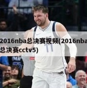 2016nba总决赛视频(2016nba总决赛cctv5)