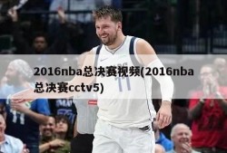 2016nba总决赛视频(2016nba总决赛cctv5)