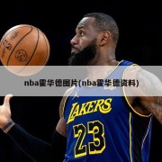 nba霍华德图片(nba霍华德资料)