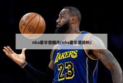 nba霍华德图片(nba霍华德资料)