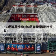 nba历史盖帽榜(nba历史盖帽榜前十排名)