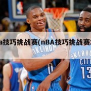 nba技巧挑战赛(nBA技巧挑战赛2014)