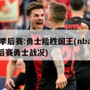 nba季后赛:勇士险胜国王(nba2020季后赛勇士战况)