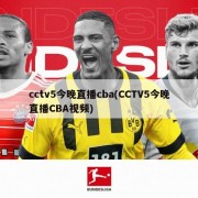 cctv5今晚直播cba(CCTV5今晚直播CBA视频)