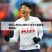 恒大vs首尔fc(恒大vs首尔fc亚冠决赛回放)