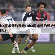 nba魔术师约翰逊(nba魔术师约翰逊奖百科)