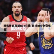 腾讯体育直播nba在线(直播nba免费观看)