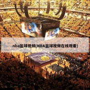 nba篮球视频(NBA篮球视频在线观看)