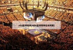 nba篮球视频(NBA篮球视频在线观看)