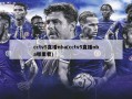 cctv5直播nba(cctv5直播nba哪里看)