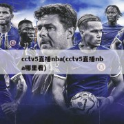 cctv5直播nba(cctv5直播nba哪里看)