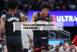 2016nba季后赛对阵图(nba2016年季后赛对阵)