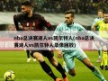 nba总决赛湖人vs凯尔特人(nba总决赛湖人vs凯尔特人录像回放)