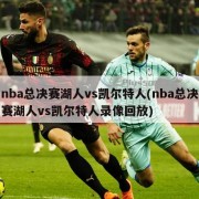 nba总决赛湖人vs凯尔特人(nba总决赛湖人vs凯尔特人录像回放)