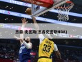 杰森-史密斯(杰森史密斯NBA)