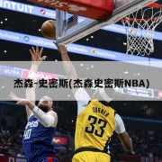 杰森-史密斯(杰森史密斯NBA)