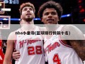 nba小皇帝(篮球排行榜前十名)