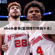 nba小皇帝(篮球排行榜前十名)