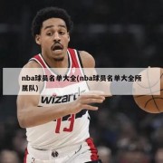 nba球员名单大全(nba球员名单大全所属队)