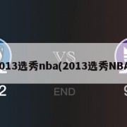 2013选秀nba(2013选秀NBA)