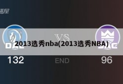 2013选秀nba(2013选秀NBA)