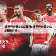 世界杯分组2022赛程(世界杯分组2022赛程时间)