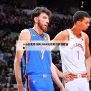 nba历史助攻榜(NBA历史助攻榜百度百科)